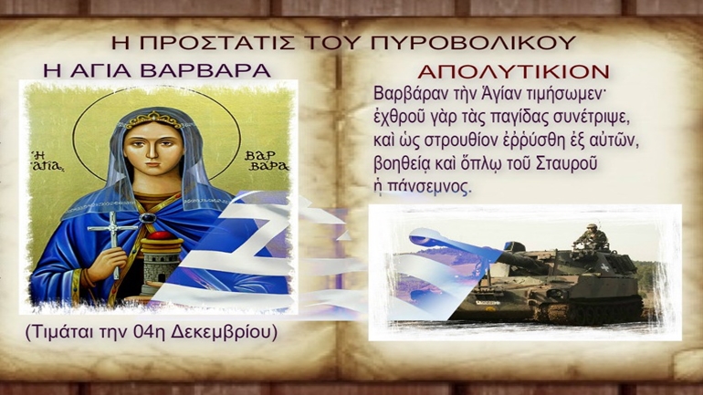 Αύριο γιορτάζει η Αγία Βαρβάρα η μεγαλομάρτυς!