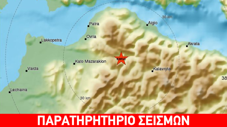 Σεισμική δόνηση 4,4R νοτιοδυτικά του Αιγίου