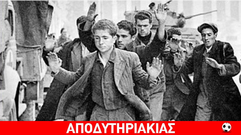 Έχασε η Ελλάς, όχι ο ΕΛΑΣ
