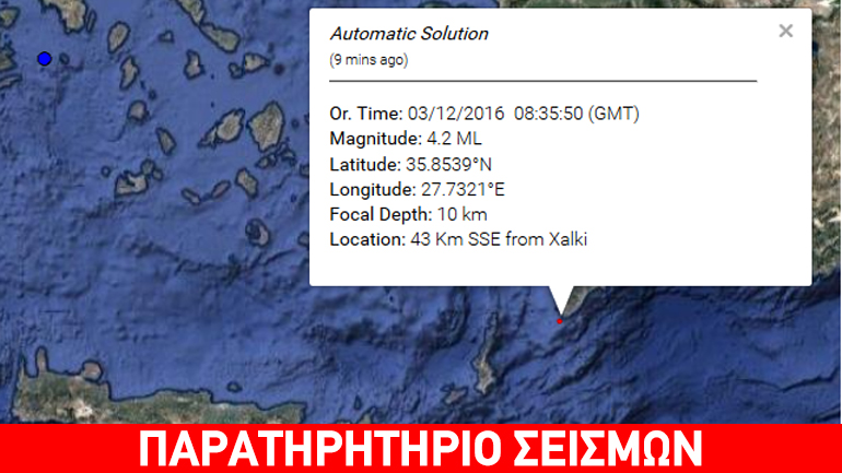 Σεισμός 4,1R βόρεια της Καρπάθου