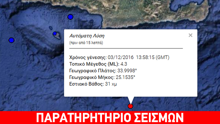 Σεισμός 4,2R νότια της Κρήτης