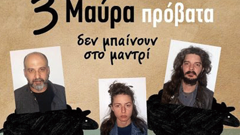 3 Μαύρα Πρόβατα δεν μπαίνουν στο μαντρί στο Γυάλινο Μουσικό Θέατρο