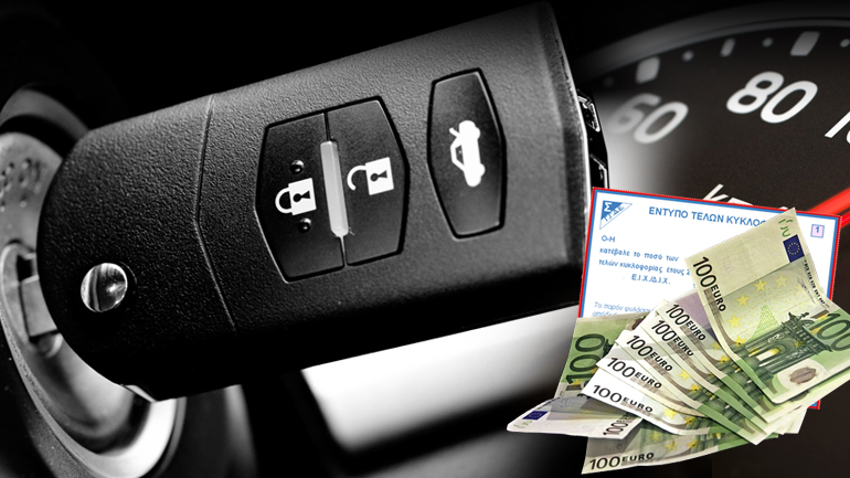Τα ακριβά τέλη κυκλοφορίας παραμένουν…