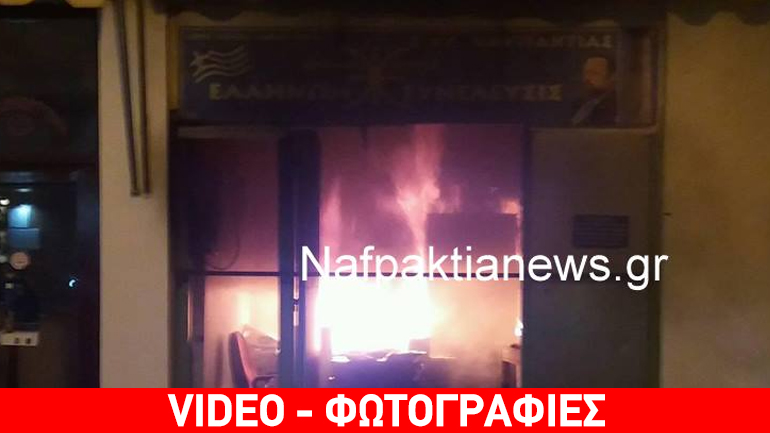 Ναύπακτος: Επίθεση με μολότοφ στα γραφεία του Σώρρα