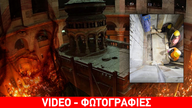 Aποκάλυψη στον Πανάγιο Τάφο