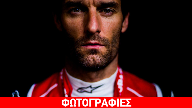 O Mark Webber αποκαλύπτεται!