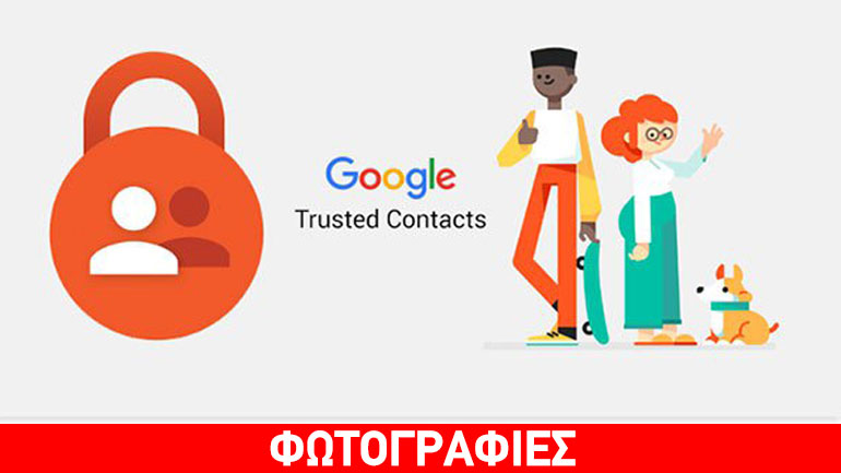 Google Trusted Contacts: Η εφαρμογή που μοιράζεται την τοποθεσία σας σε καταστάσεις εκτάκτου ανάγκης