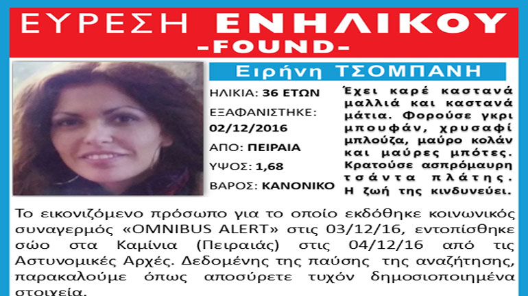 Βρέθηκε η αγνοούμενη Ειρήνη Τσομπάνη