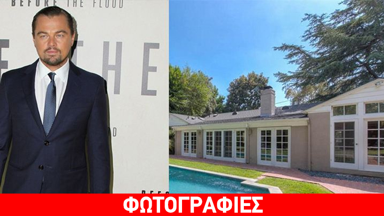 Πουλήθηκε το σπίτι του Leonardo DiCaprio στην Καλιφόρνια – Δείτε το εσωτερικό του