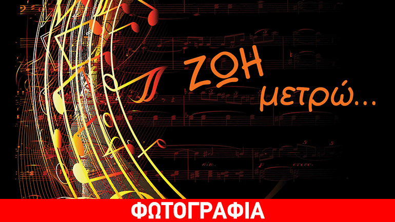 Ζωή μετρώ… με την Αμαλία Τάτση