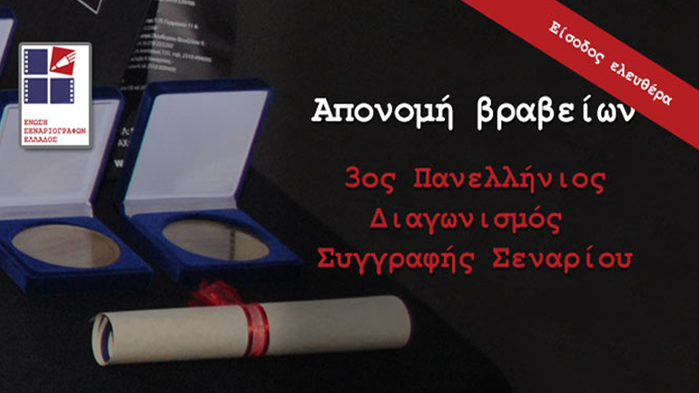 3ος Πανελλήνιος Διαγωνισμός Συγγραφής Σεναρίου