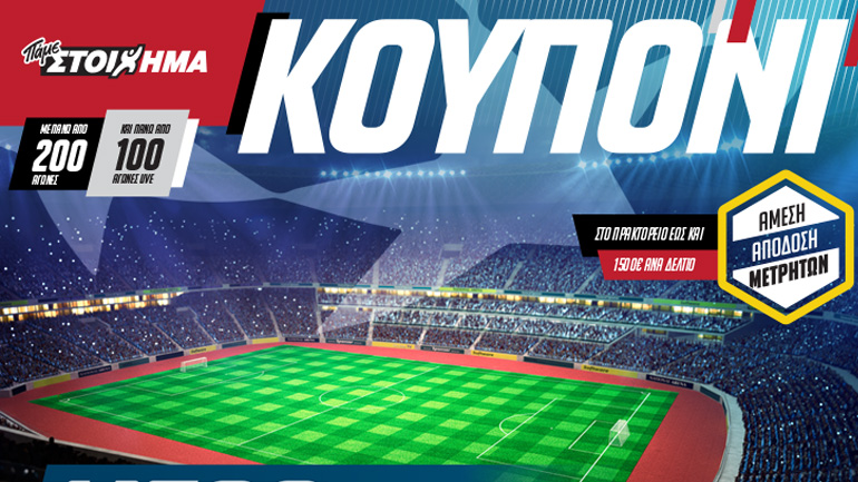 Έξτρα κέρδη από τον ΟΠΑΠ στην τελευταία αγωνιστική του Champions League και του Europa League