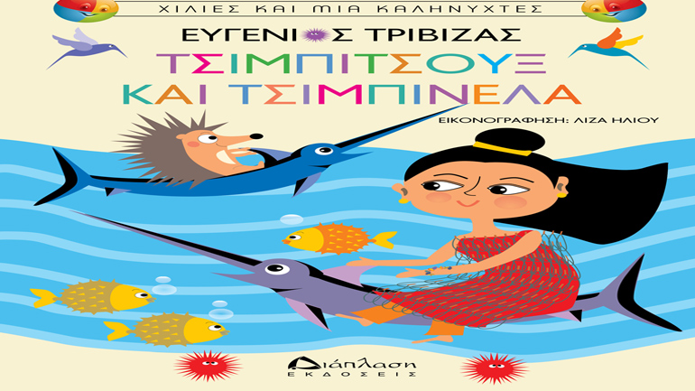 «Τσιμπιτσούξ και Τσιμπινέλα» του Ευγένιου Τριβιζά