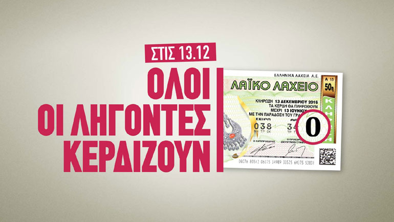 Όλοι κερδίζουν την ερχόμενη Τρίτη και 13 στο Λαϊκό Λαχείο!