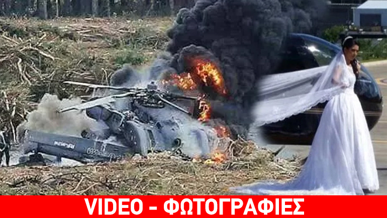 Ματωμένος γάμος στη Βραζιλία: Συνετρίβη το ελικόπτερο που μετέφερε τη νύφη