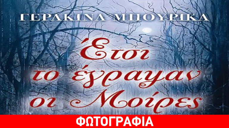 «Έτσι το έγραψαν οι Μοίρες» της Γερακίνας Μπουρίκα