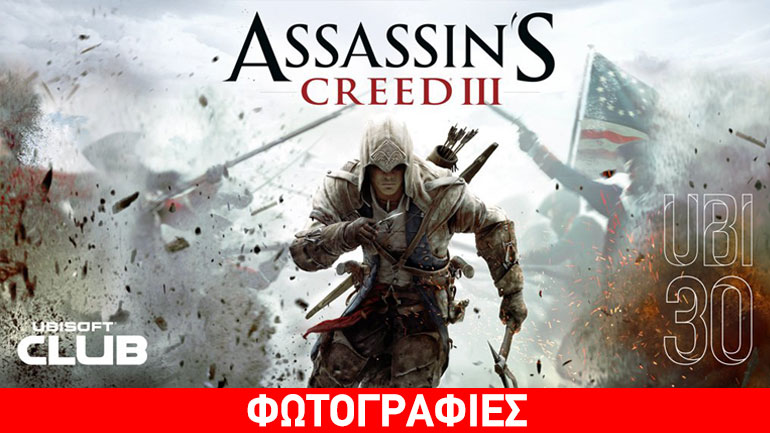 Αποκτήστε δωρεάν το Assassin’s Creed III