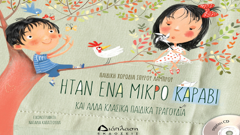 Παιδική Χορωδία Σπύρου Λάμπρου: Ήταν ένα μικρό καράβι