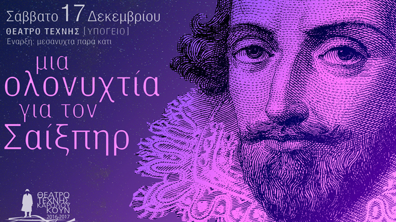 Ολονυχτία Σαίξπηρ στο Θέατρο Τέχνης Καρόλου Κουν