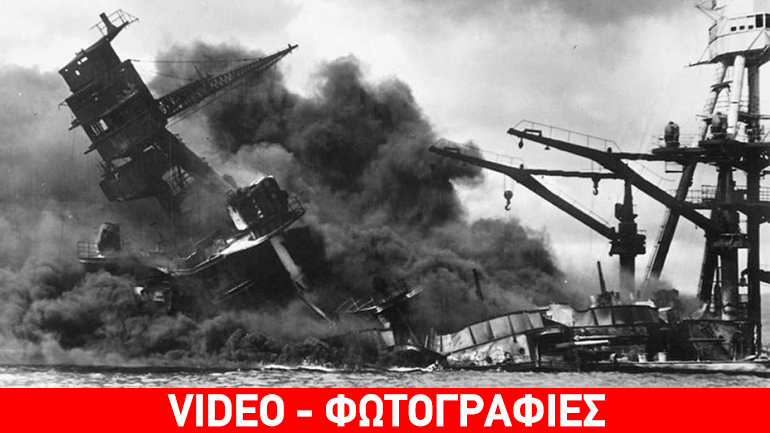 Σαν σήμερα: 75 χρόνια από την επίθεση στο Περλ Χάρμπορ