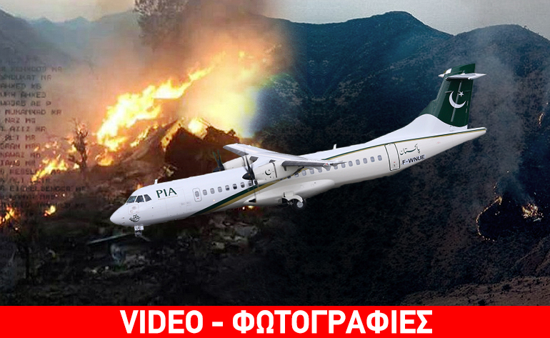 Πολύνεκρη αεροπορική τραγωδία