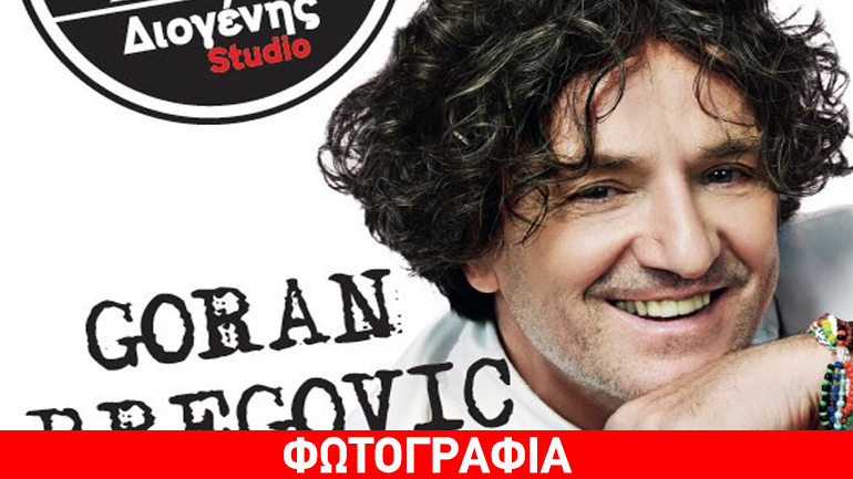 Goran Bregovic – Γιώτα Νέγκα στο Διογένης Studio