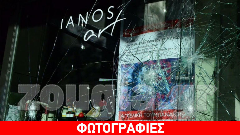 Έσπασαν τη βιτρίνα του βιβλιοπωλείου Ιανός