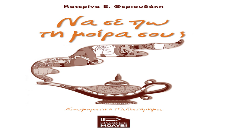 «Να σε πω τη μοίρα σου;» Χιουμοριστικό μυθιστόρημα της Κατερίνας Θεριουδάκη