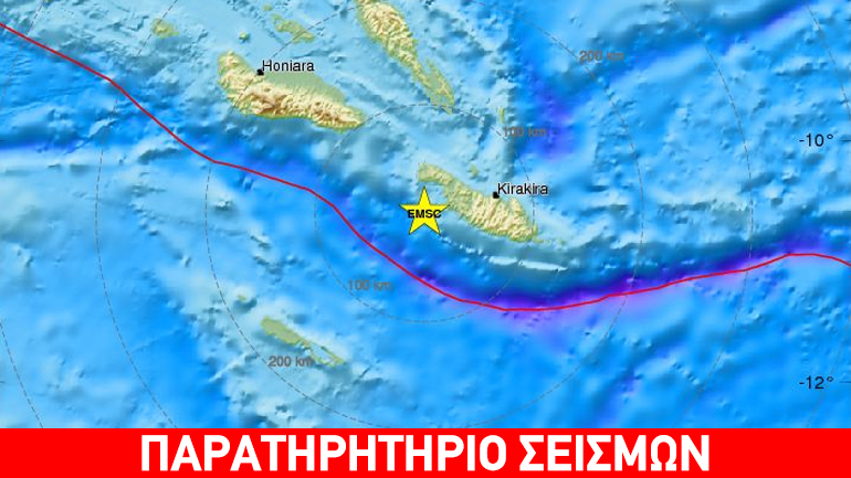 Σεισμός 7,8R στις Νήσους Σολομώντα – Άρση της προειδοποίησης για τσουνάμι