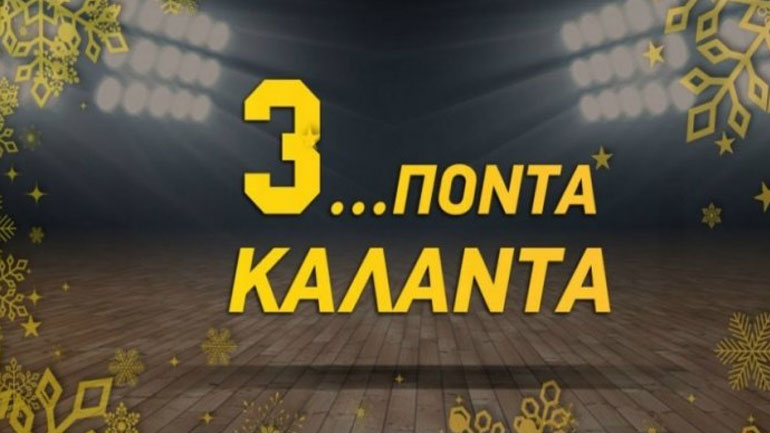 Μπάσκετ: Τρίποντα αγάπης από την ΑΕΚ