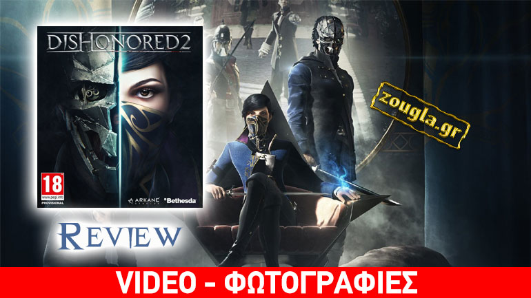 Dishonored 2 – Review: Ο μεγαλύτερος κίνδυνος έρχεται από εκεί που δε βλέπεις…