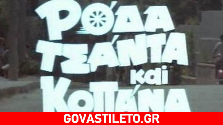 Έφυγε από τη ζωή ηθοποιός που συμμετείχε στο «Ρόδα, τσάντα και κοπάνα»