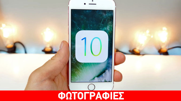 Συμβουλές και κόλπα για το iPhone στο iOS 10