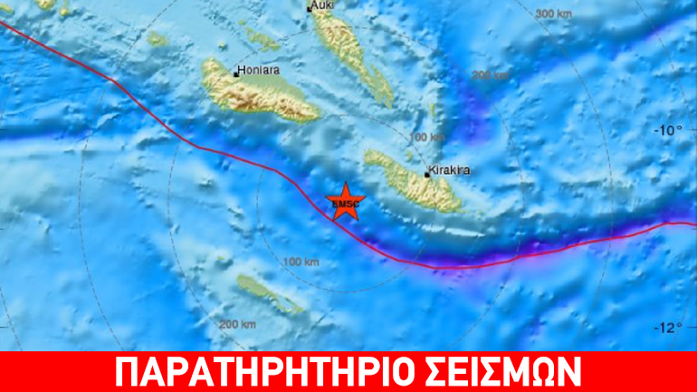Σεισμός 6,9R στις Νήσους Σολομώντα