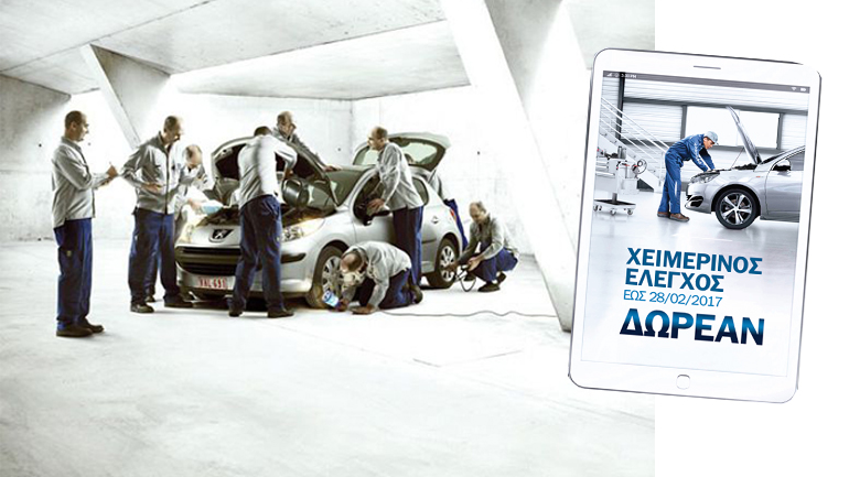 Πώς να κάνετε δωρεάν έλεγχο 20 σημείων στο Peugeot σας…