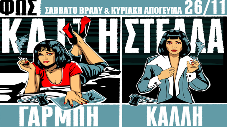 Καίτη Γαρμπή – Στέλλα Καλλή στη σκηνή του «Φως»!