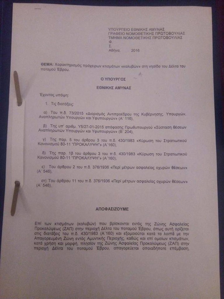 Το προσχέδιο της υπουργικής απόφασης