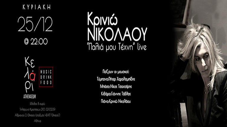 Η Kρινιώ Νικολάου στο ATHENAEUM Κελάρι