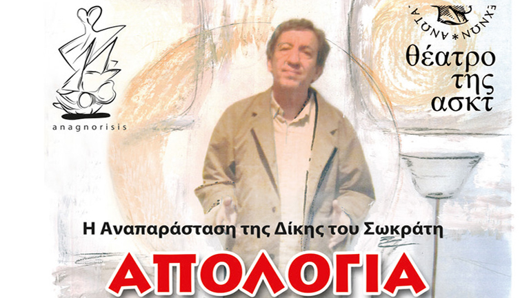 «Πλάτωνα Απολογία Σωκράτη» σε σκηνοθεσία Δήμου Αβδελιώδη στο θέατρο της Ανώτατης Σχολής Καλών Τεχνών