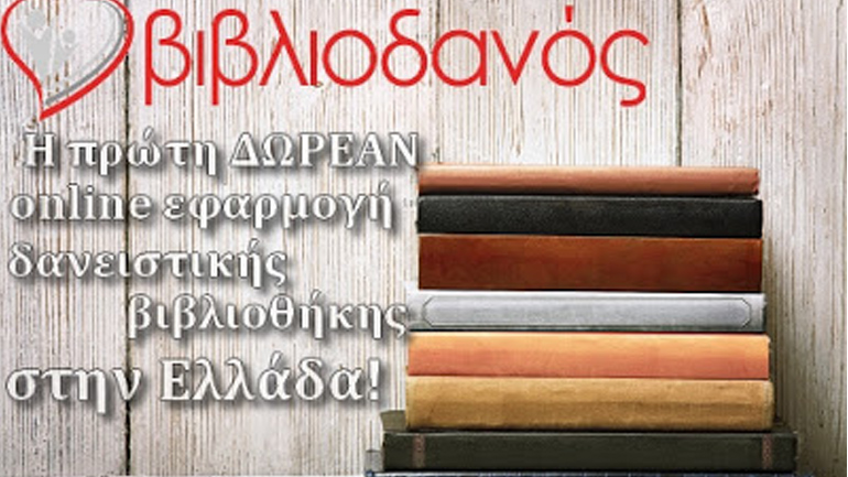 Γνωριμία με τον Βιβλιοδανό