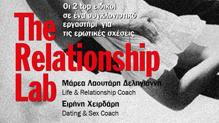THE RELATIONSHIP LAB, των Μάρεα Λαουτάρη Δεληγιάννη και Ειρήνη Χειρδάρη