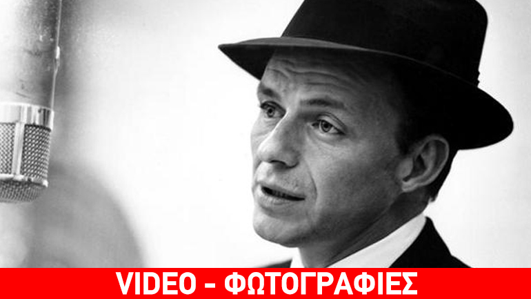 Σαν σήμερα γεννήθηκε ο Φρανκ Σινάτρα
