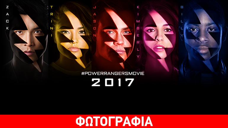 Η νέα αφίσα Power Rangers μας δείχνει τα νέα Zords