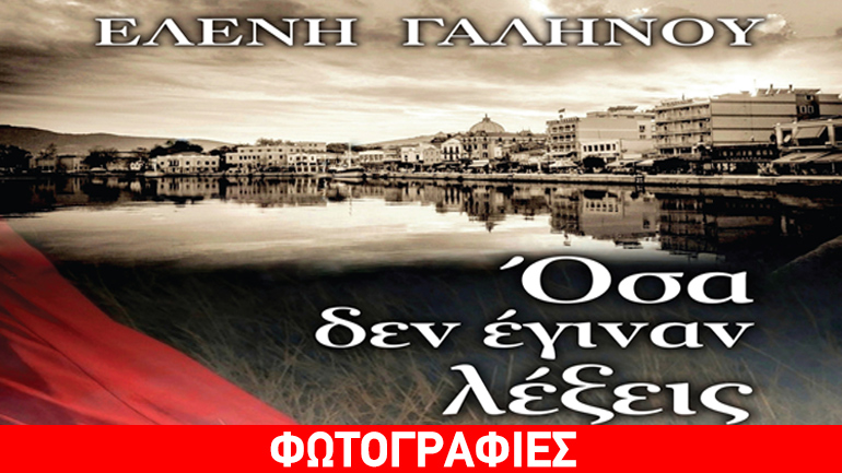 «Όσα δεν έγιναν λέξεις» Ελένη Γαληνού