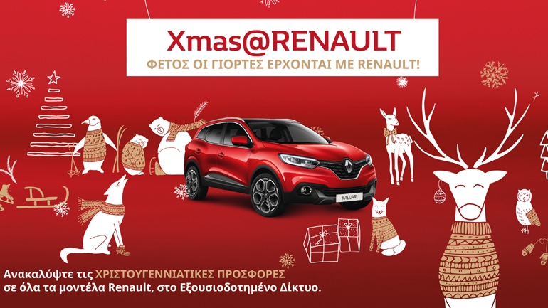 Χριστουγεννιάτικες προσφορές από τη Renault