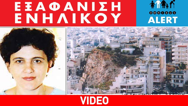 Άφησε σημείωμα και εξαφανίστηκε από το σπίτι της στην Κυψέλη