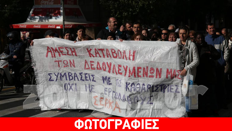 Πορεία διαμαρτυρίας από απλήρωτους εργαζομένους στην καθαριότητα της ΕΘΕΛ