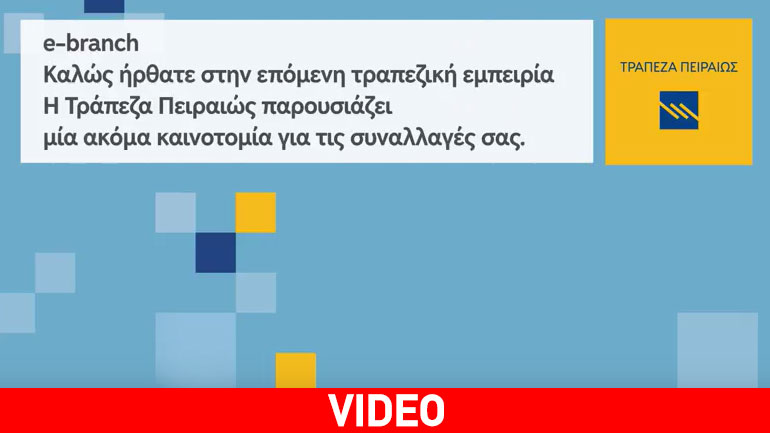 Καλώς ήλθατε στην «Επόμενη Τραπεζική Εμπειρία»
