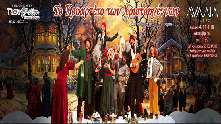 Τελευταία παράσταση του Κουαρτέτου των Χριστουγέννων στο Θέατρο Αυλαία
