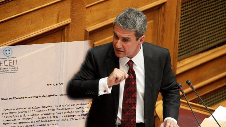 Στον εισαγγελέα oι καταγγελίες Λοβέρδου με πρωτοβουλία του προέδρου της ΕΕΕΠ